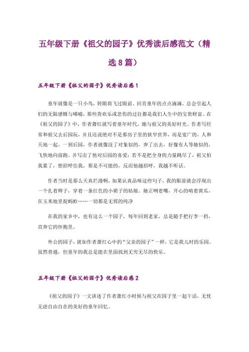 五年级下册《祖父的园子》优秀读后感范文(精选8篇)