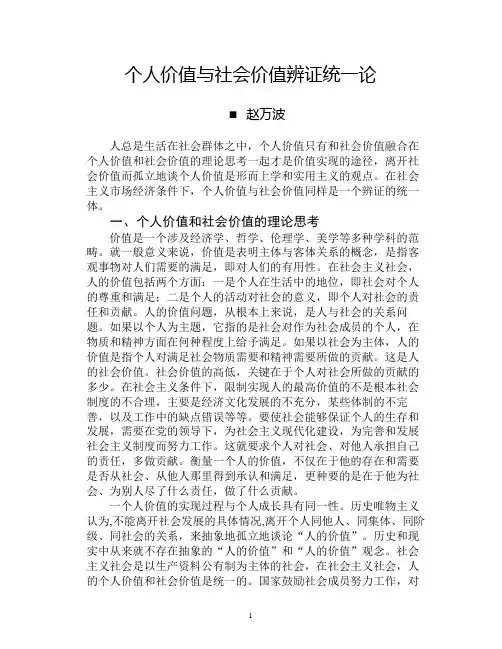 个人价值与社会价值辨证统一论