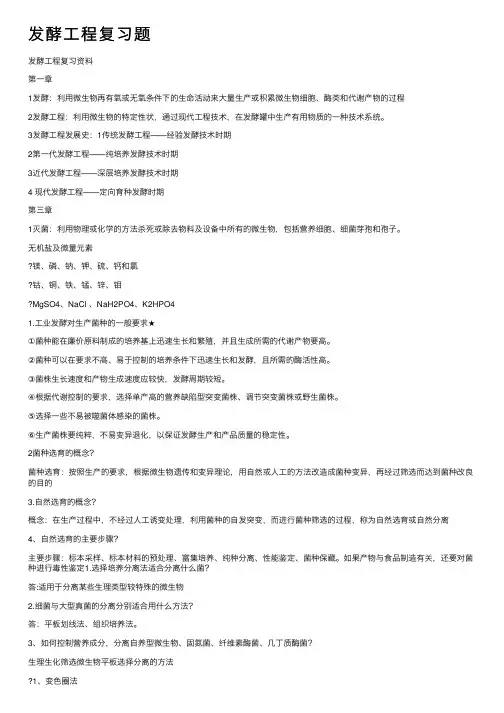 发酵工程复习题