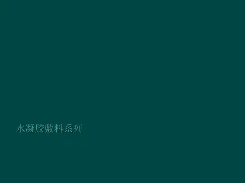 水凝胶敷料系列