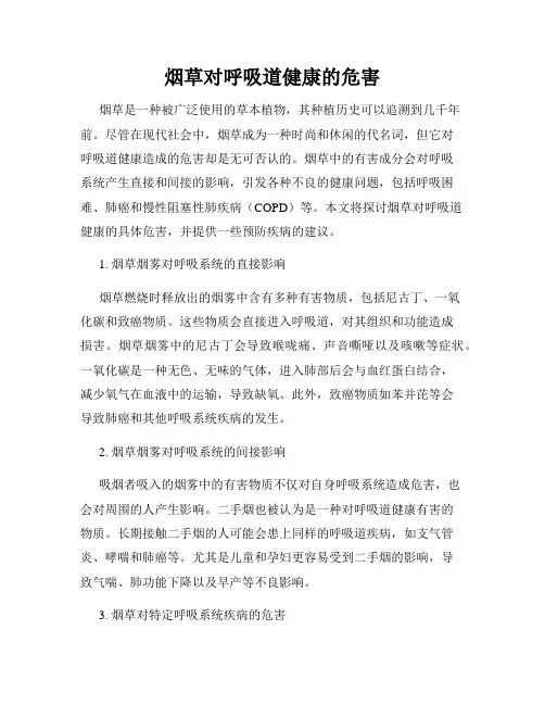 烟草对呼吸道健康的危害