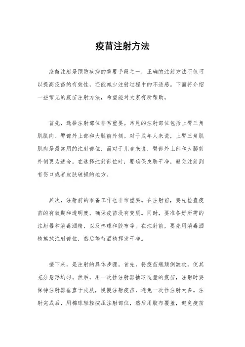 疫苗注射方法