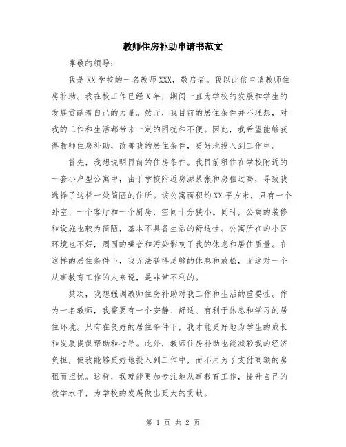 教师住房补助申请书范文