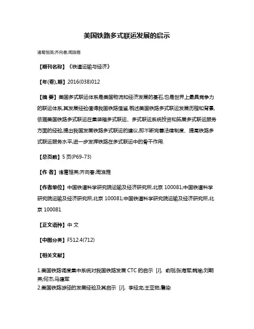 美国铁路多式联运发展的启示