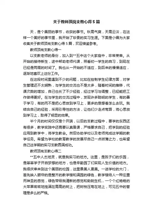 关于教师顶岗支教心得5篇