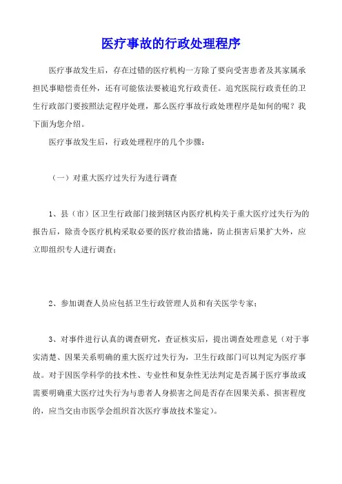 医疗事故的行政处理程序