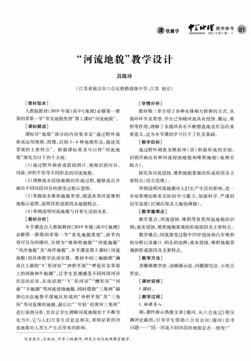 “河流地貌”教学设计