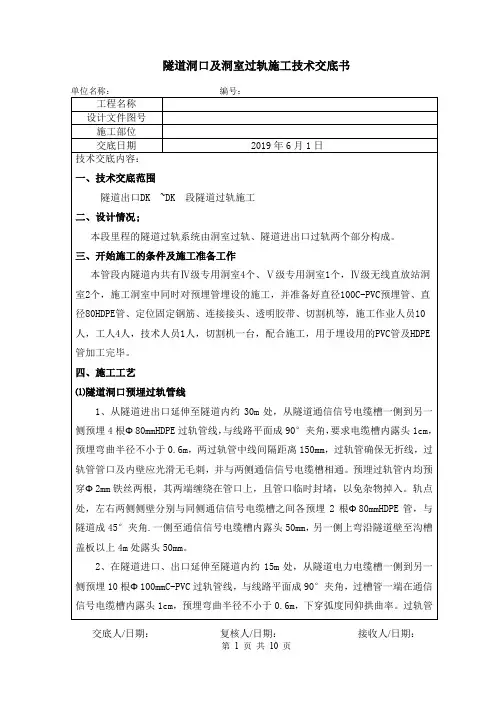 隧道洞口及洞室过轨施工技术交底书