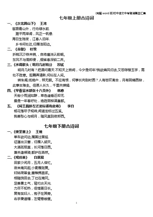 (完整word版)初中语文中考背诵篇目汇集