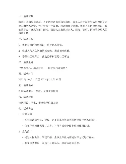 感恩信箱活动策划方案模板