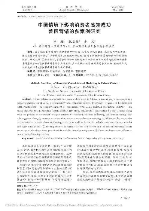 中国情境下影响消费者感知成功善因营销的多案例研究_毕楠