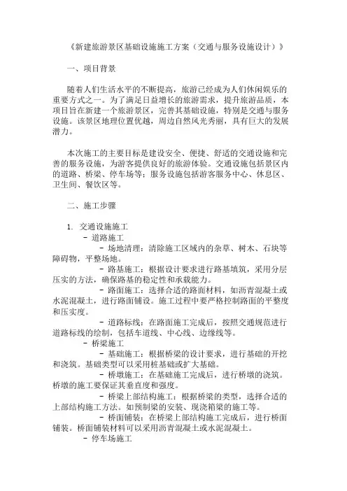 2024年整理新建旅游景区基础设施施工方案(交通与服务设施设计)