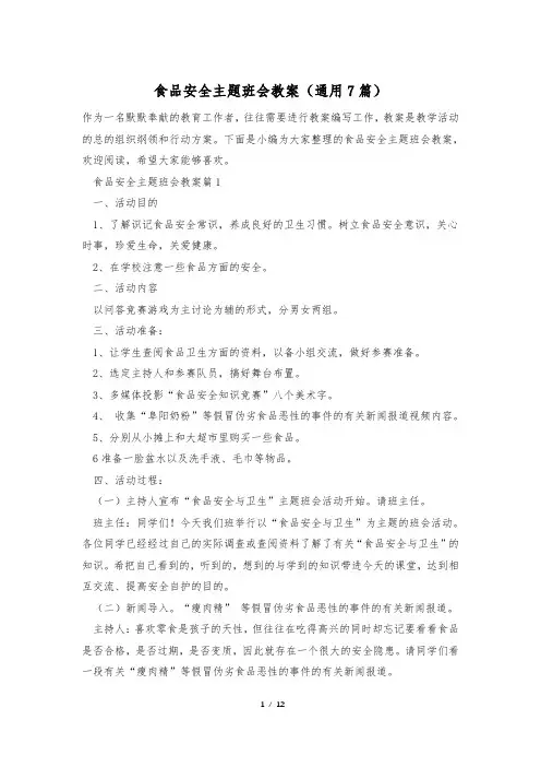 食品安全主题班会教案(通用7篇)