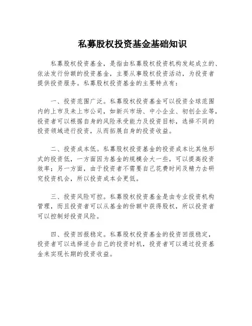 私募股权投资基金基础知识