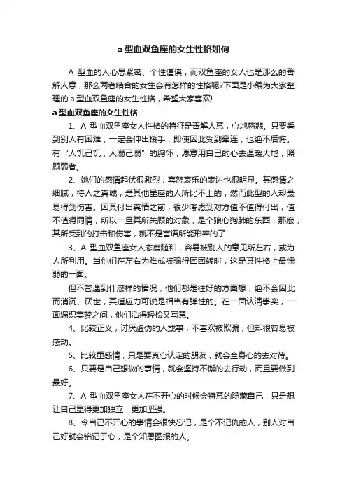 a型血双鱼座的女生性格如何