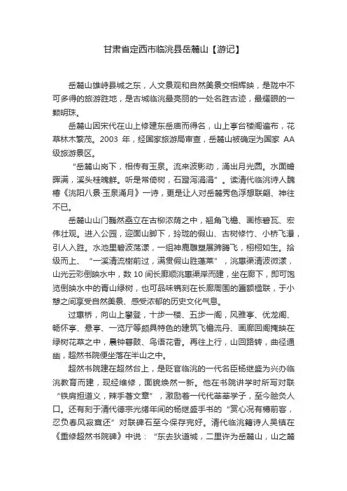 甘肃省定西市临洮县岳麓山【游记】