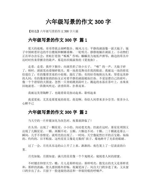 六年级写景的作文300字