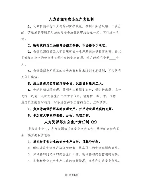 人力资源部安全生产责任制(5篇)