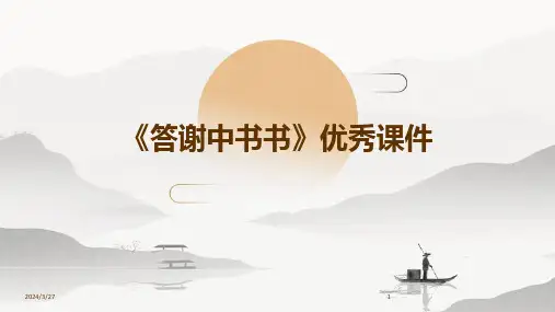 《答谢中书书》优秀课件-2024鲜版