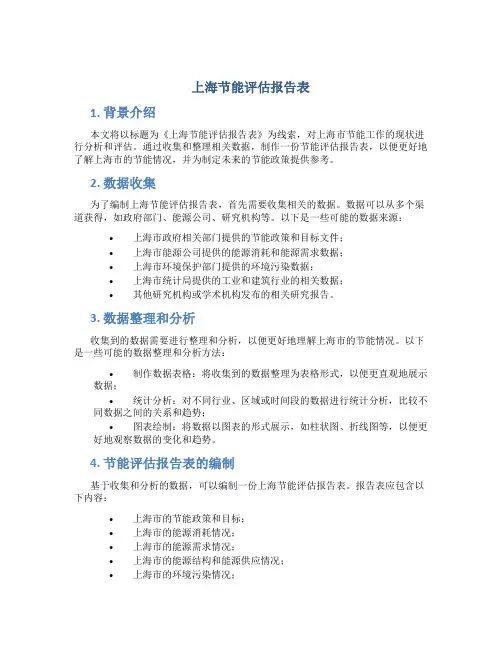 上海节能评估报告表