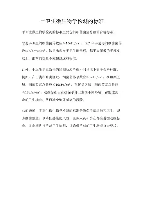手卫生微生物学检测的标准