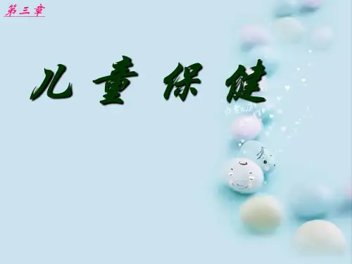 儿科保健学课件