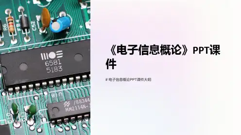 《电子信息概论》课件