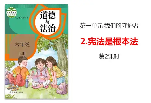 部编版小学六年级道德与法治上册宪法是根本法第二课时课件
