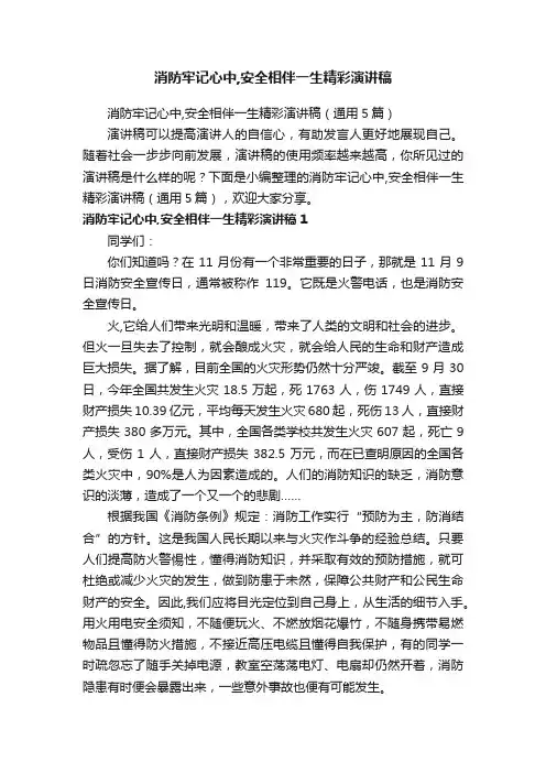 消防牢记心中,安全相伴一生精彩演讲稿（通用5篇）