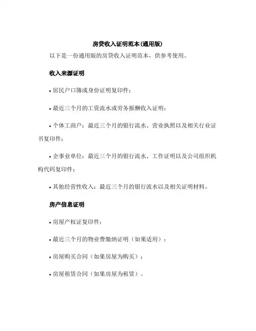 房贷收入证明范本(通用版)