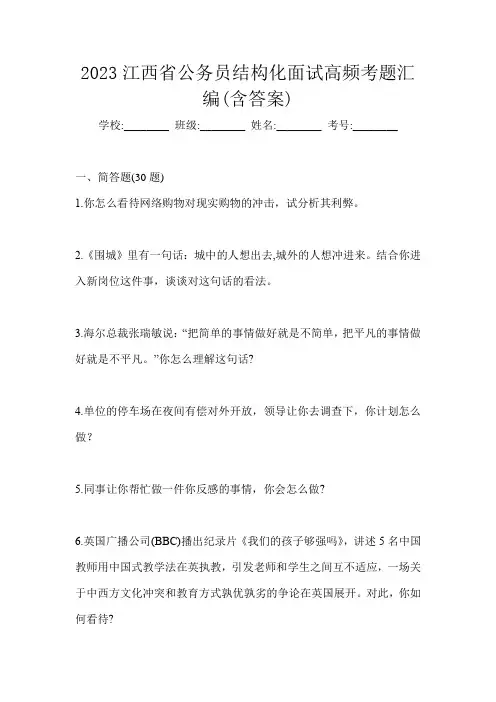 2023江西省公务员结构化面试高频考题汇编(含答案)