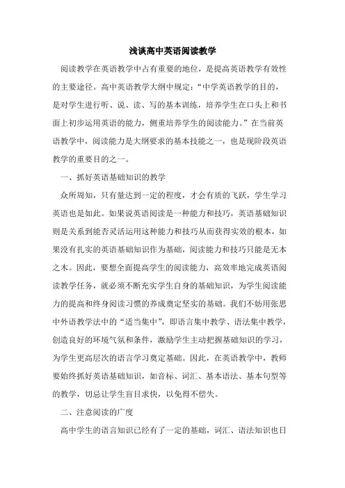 高中英语阅读教学