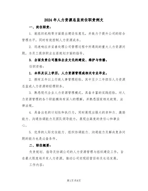 2024年人力资源总监岗位职责例文（三篇）