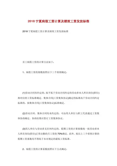 宁夏病假工资计算及绩效工资发放标准.doc