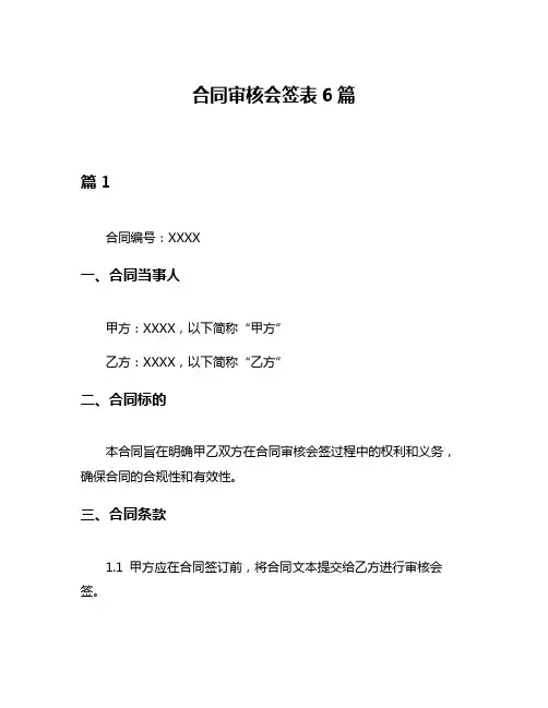 合同审核会签表6篇