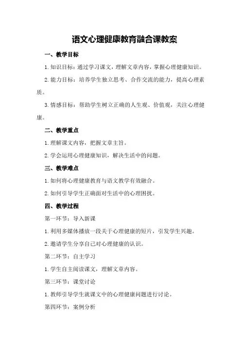 语文心理健康教育融合课教案