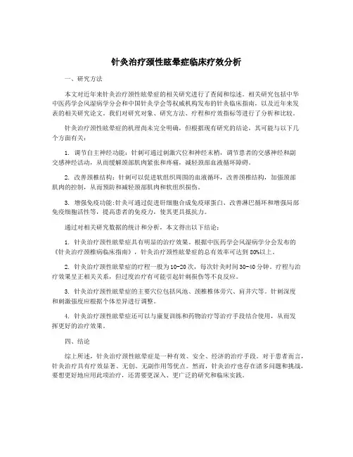 针灸治疗颈性眩晕症临床疗效分析