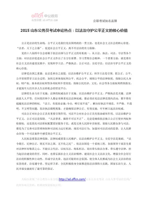 2015山东公务员考试申论热点：以法治守护公平正义的核心价值