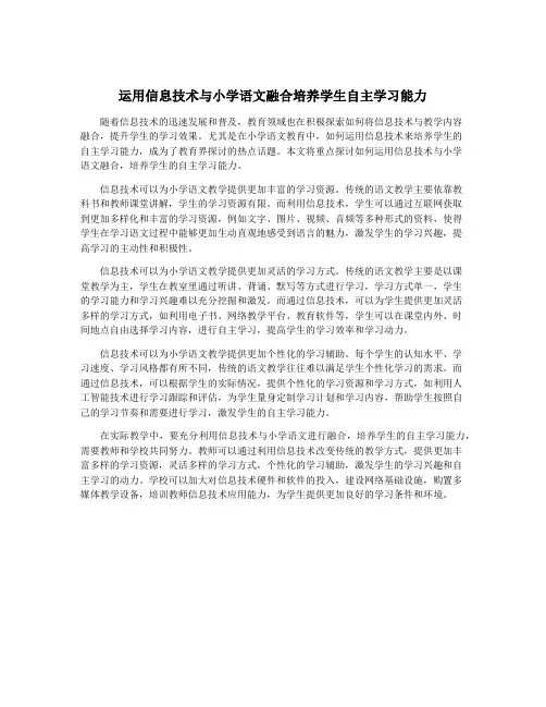运用信息技术与小学语文融合培养学生自主学习能力