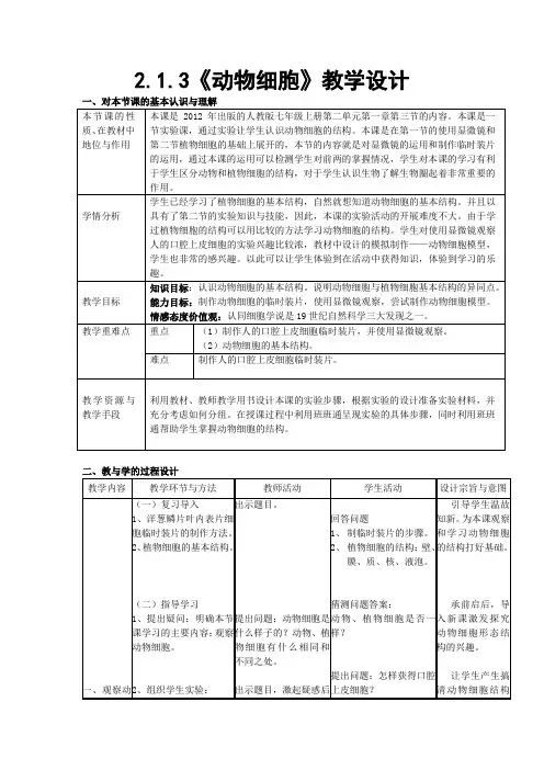 人教版生物七年级上册第二单元第一章第三节《动物细胞》教学设计
