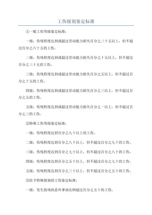 工伤级别鉴定标准