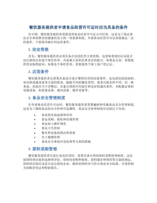 餐饮服务提供者申请食品经营许可证时应当具备的条件有