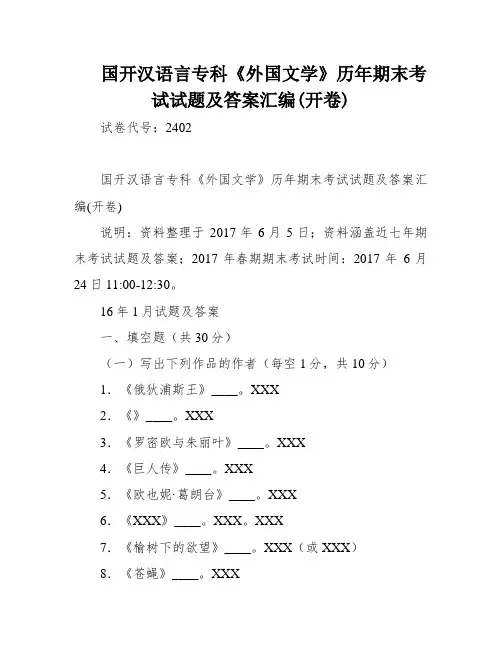 国开汉语言专科《外国文学》历年期末考试试题及答案汇编(开卷)