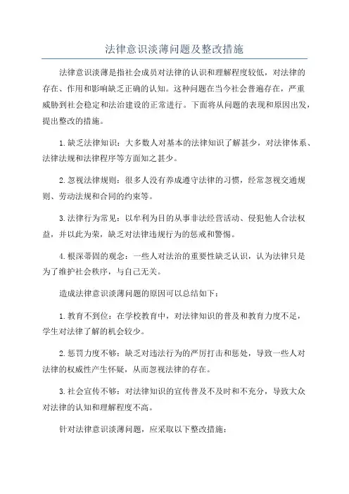 法律意识淡薄问题及整改措施