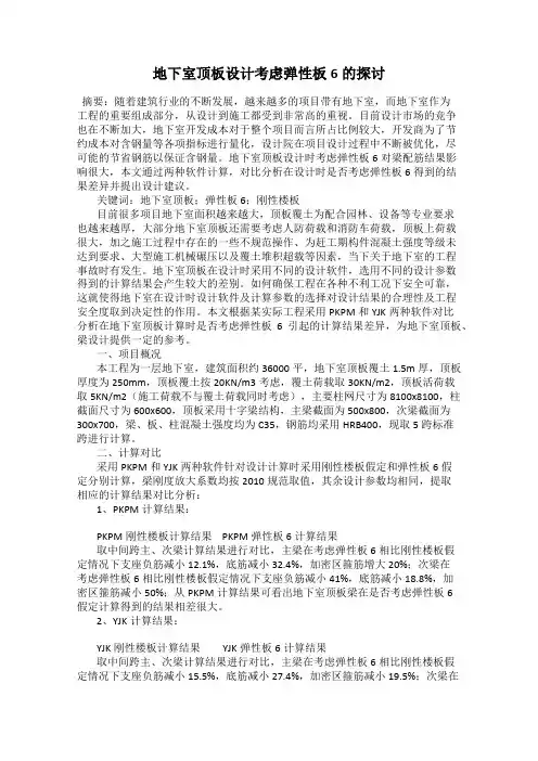地下室顶板设计考虑弹性板6的探讨