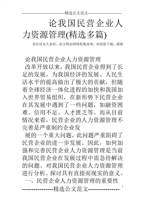 论我国民营企业人力资源管理(精选多篇)