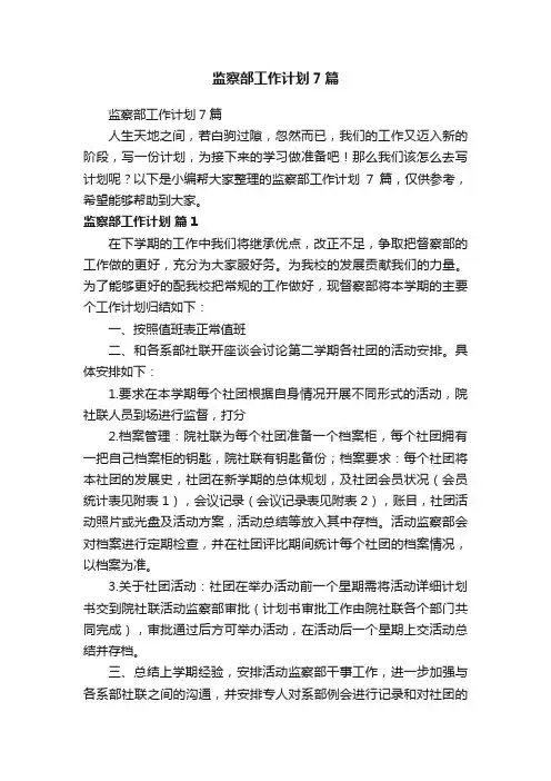 监察部工作计划7篇