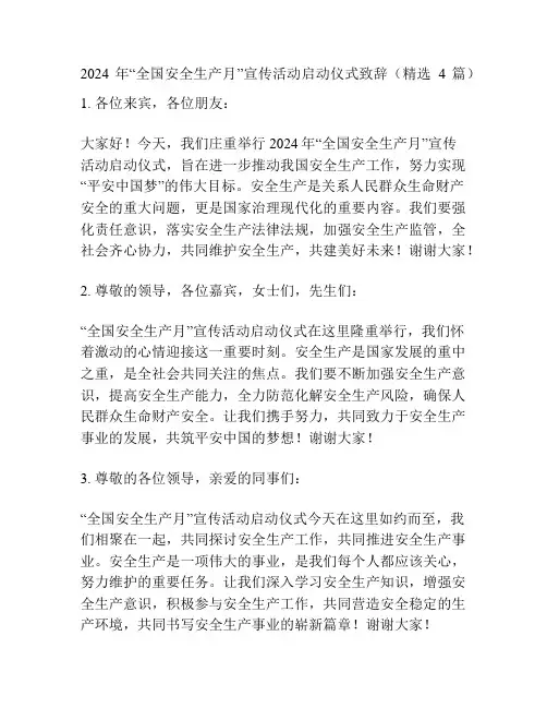 2024年“全国安全生产月”宣传活动启动仪式致辞(精选4篇)