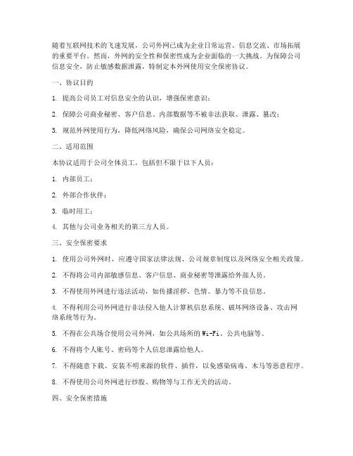 公司外网使用安全保密协议