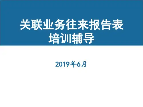 2018汇算清缴关联申报培训课件(1)